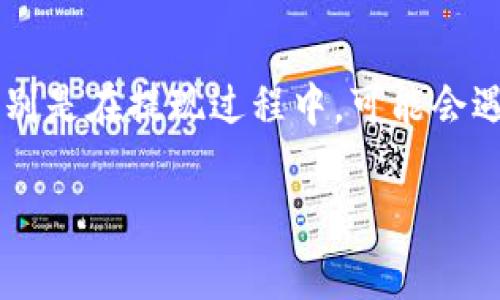 在讨论如何有效处理USDT（泰达币）提现审核中遇到的问题时，我们可以理解到许多用户在使用数字货币时，特别是在提现过程中，可能会遇到各种困难和延误。在此，我将为您提供一些实用建议和个人见解，希望它们能帮助您更顺利地进行USDT提现。

USDT提现审核未结？实用小技巧助你顺利完成交易！