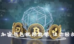 从零开始：最全面的加密