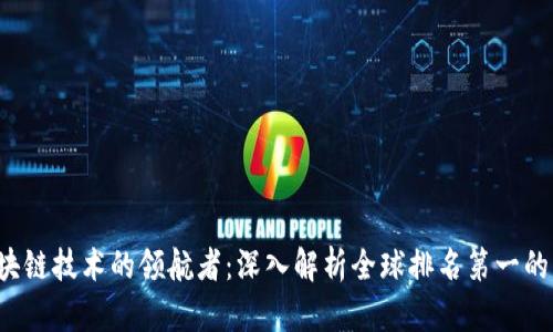  区块链技术的领航者：深入解析全球排名第一的公司
