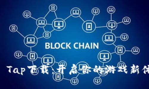 Tap Tap下载：开启你的游戏新体验！