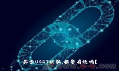 买卖USDT被骗，报警有效吗