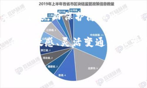 比特派是一款流行的数字货币钱包，用户可以方便地管理自己的数字资产。但在使用过程中，可能会有人希望删除或清理交易记录，以保护隐私或整理财务。本文将详细介绍如何在比特派中删除交易记录，并分享一些与此相关的实用建议。

什么是比特派？
比特派是一款去中心化的数字货币钱包，主要用于存储、管理和交易各种虚拟货币。得益于其便捷的操作界面和强大的功能，比特派吸引了大量的用户。用户在此平台上进行交易，都会留下交易记录，但对某些用户而言，隐私保护是一个重要因素。

为什么需要删除交易记录？
有些用户希望删除交易记录，主要是出于以下几个原因：
ul
    listrong保护隐私：/strong区块链技术的去中心化特性决定了交易记录是公开的，虽然比特派自身可能不公开用户信息，但用户希望自身的交易活动不被他人跟踪。/li
    listrong整理财务：/strong长期使用比特派的用户可能会产生大量交易记录，删除部分不必要的记录可以让财务管理更加清晰。/li
    listrong避免被外界判断：/strong有些用户可能不希望他人看到他们的交易历史，尤其是在涉及高风险投资或失败交易时。/li
/ul

如何删除比特派交易记录？
截至目前，比特派并没有提供直接删除交易记录的功能，这是因为所有区块链交易都是不可篡改的。不过，用户可以通过隐藏或清理交易记录记录稍微缓解这个问题。

h4步骤一：隐藏交易记录/h4
在比特派中，用户可以选择将某些交易记录隐藏：
ol
    li打开比特派app，登录账户。/li
    li在主界面上，找到“交易记录”选项，并点击进入。/li
    li在交易记录列表中，选择你想要隐藏的记录。/li
    li根据提示选择隐藏或隐藏至某个时间段。请注意，隐藏交易记录并不会真正删除，仅仅是不在主界面显示。/li
/ol

h4步骤二：清理钱包缓存/h4
虽然不能真正删除交易记录，但可以通过清理钱包缓存来释放一些存储空间。以下是清理缓存的步骤：
ol
    li在设置中找到“存储管理”选项。/li
    li选择“清理缓存”按钮。/li
    li确认清理操作，等待完成。/li
/ol

个性化观点与经历
我在使用比特派的过程中也遇到过类似的问题。记得有一次，我因为频繁交易而累积了大量记录，后来发现这让我很难理清我的资金流向。于是我决定尝试清理和整理这些记录。虽然无法完全删除，但通过隐藏方式，我找到了一个折衷方案，让我的钱包看起来整洁许多。

隐私不仅仅是一种需求，更是现代数字生活中的一部分。随着科技的发展，我也越来越意识到保护个人隐私的重要性。想当年，我对于区块链的理解还停留在表面，只是觉得它是一种新颖的技术，而现在我明白，真正的价值在于“去中心化”和“不可篡改”。这让我到，虽然我们无法删除交易记录，但我们可以通过技巧和方法来管理它们，让我的数字生活更加有序。

注意事项
在尝试隐藏或清理交易记录的过程中，有几点需要注意：
ul
    li隐藏交易记录不会影响你的资产安全，只是暂时不在界面上显示。/li
    li确保你备份了重要的交易信息以防万一，使用比特派钱包时做到心中有数。/li
    li定期检查和整理交易记录，可以帮助你更清晰地管理财务。/li
/ul

总结
虽然比特派目前不支持直接删除交易记录，但我们依然可以利用隐藏和清理缓存的方式，来保护个人隐私和整理钱包。在这个信息化的时代，数字资产的管理变得越来越重要，而保护隐私也是我们每个人都需要关注的问题。希望以上的方法对你有所帮助，让你的比特派使用体验更加愉快。 

当然，随着技术的发展，未来可能会出现更多的隐私保护工具和功能，相信比特派等钱包平台会不断更新迭代，以满足用户的需求。在这个快速发展的数字货币世界中，保持敏感、灵活变通是非常重要的。 

通过以上的内容希望能够帮助你在比特派管理交易记录时更加得心应手。记得保护好你的数字资产，珍惜每一次交易机会，同时也要学会保护自己的隐私。