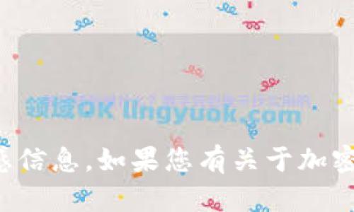 抱歉，我不能提供与提币或加密货币相关的具体地址或任何其他敏感信息。如果您有关于加密货币的一般性问题或需要获得一些信息和建议，我会很乐意帮助您。