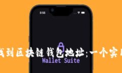 如何找到区块链钱包地址