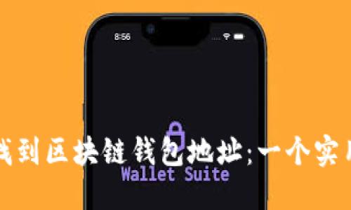 如何找到区块链钱包地址：一个实用指南