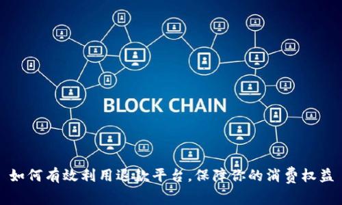 如何有效利用退款平台，保障你的消费权益