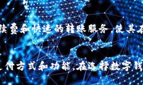 数字钱包是一种可以存储、管理和使用数字货币、信用卡、借记卡等财务工具的应用程序或平台。近些年来，随着电子支付的发展和普及，许多公司纷纷进入这一领域，推出各具特色的数字钱包产品。以下是一些知名的数字钱包公司和它们的特点。

### 1. PayPal
PayPal是数字钱包领域的先驱之一，成立于1998年，最初作为一种快捷的在线支付方式。它允许用户通过电子邮件发送和接收款项。PayPal的安全性和用户友好界面使其成为全球范围内最受欢迎的数字钱包之一。用户不仅可以进行购物支付，还可以使用PayPal进行国际汇款。

### 2. Apple Pay
Apple Pay是苹果公司推出的数字钱包服务。它允许用户在商店、应用程序和网站上使用他们的Apple设备（如iPhone、Apple Watch）进行支付。Apple Pay以其简便性和安全性受到用户欢迎，用户只需将信用卡添加到他们的设备中，即可通过指纹识别或面部识别进行支付。

### 3. Google Pay
Google Pay是谷歌推出的数字钱包解决方案，旨在为用户提供安全、高效的支付体验。Google Pay不仅支持在实体店内的NFC支付，还允许用户在线支付和转账。通过与多家银行和商户的合作，Google Pay为用户提供了丰富的功能。

### 4. Venmo
Venmo是PayPal旗下的一个社交支付平台，特别受到年轻人的喜爱。它的核心功能是快速向朋友发送和接收款项，用户可以添加社交元素，例如在交易备注中分享支付的原因。Venmo使得分账、小额支付变得更加轻松和有趣。

### 5. Cash App
Cash App由Square公司推出，是一个允许用户进行小额支付和投资股票、比特币的平台。用户可以通过手机快速发送和接收资金，同时Cash App还提供免费的借记卡和其他金融服务。这一平台在年轻用户中逐渐流行。

### 6. Alipay（支付宝）
阿里巴巴旗下的支付宝是中国最大的数字钱包，提供便民支付和金融服务。用户可以使用支付宝进行线上购物、转账、缴费等多种金融活动。支付宝不仅在国内受欢迎，还在多个国家和地区推出了国际支付服务。

### 7. WeChat Pay（微信支付）
微信支付是腾讯公司推出的支付解决方案，是中国另外一个巨大的数字钱包。它与社交平台微信紧密集成，用户可以在聊天中方便地进行转账、付款等操作。越来越多的商家接受微信支付，使其成为中国移动支付的重要组成部分。

### 8. Samsung Pay
Samsung Pay是三星公司推出的数字钱包，支持NFC支付和磁条支付。三星用户可以使用其手机在全球范围内进行支付。Samsung Pay以其独特的支持传统磁条支付的功能，使得用户在未支持NFC的商户处也能使用。

### 9. Zelle
Zelle是一个直接银行支付服务，允许用户在合作银行间轻松地进行转账。用户只需使用电子邮件或手机号码即可发送款项，而不需下载单独的应用。这种方便的特性使得Zelle在美国十分流行。

### 10. Skrill
Skrill是一种数字钱包和在线支付解决方案，允许用户进行在线购物、汇款和加密货币交易。Skrill的用户可以享受低廉的手续费和快速的转账服务，使其在全球范围内的用户中逐渐受到欢迎。

### 结语
数字钱包的发展极大地方便了我们的支付和理财方式。随着金融科技的不断创新，未来的数字钱包可能会引入更多便捷的支付方式和功能。在选择数字钱包时，用户应该根据自身的需求、安全性和便捷程度来做出选择。