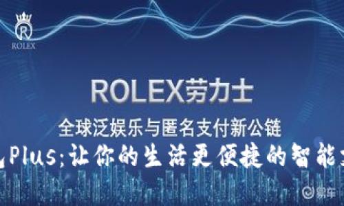 数字钱包Plus：让你的生活更便捷的智能支付工具