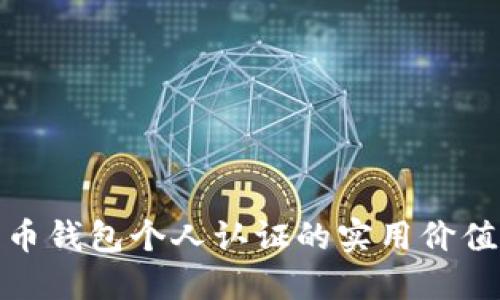 探秘数字货币钱包个人认证的实用价值与安全策略