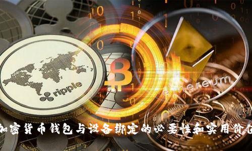 加密货币钱包与设备绑定的必要性和实用价值