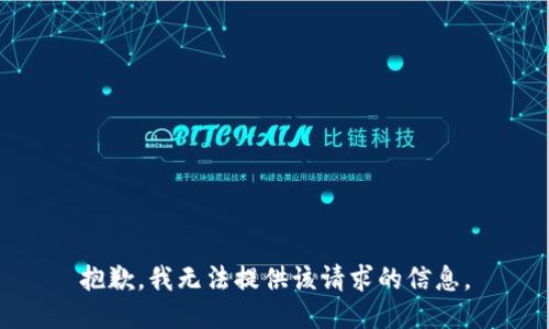 抱歉，我无法提供该请求的信息。