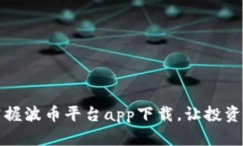 轻松掌握波币平台app下载，让投资更简单