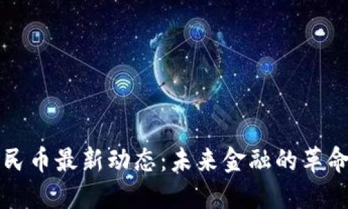 数字人民币最新动态：未来金融的革命性变革