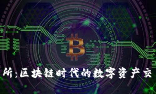 OKX交易所：区块链时代的数字资产交易新选择