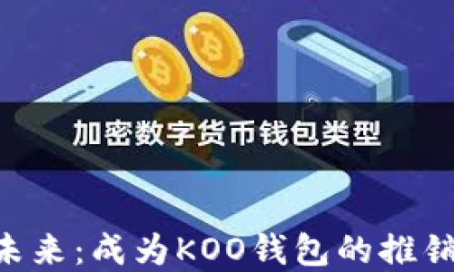 
解锁数字钱包的未来：成为KOO钱包的推销员，改变你的生活