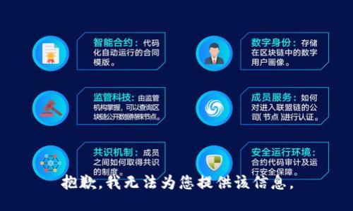 抱歉，我无法为您提供该信息。