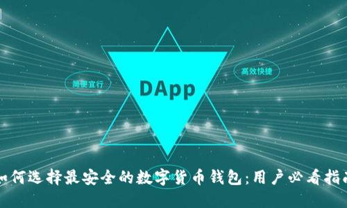 如何选择最安全的数字货币钱包：用户必看指南