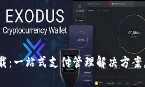 Uppay钱包官方下载：一站式支付管理解决方案，轻松掌控您的财务