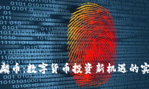 探索麒麟币：数字货币投资新机遇的实用指南