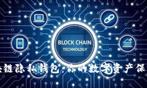 区块链隐私钱包：你的数字资产保护伞