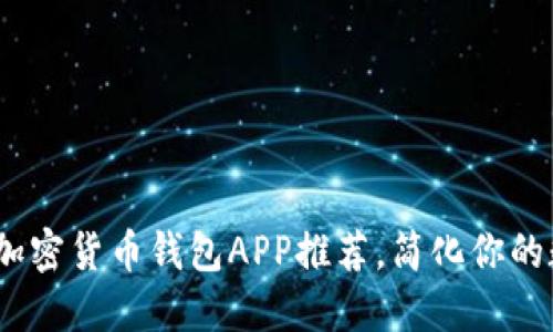 2023年最实用的加密货币钱包APP推荐，简化你的数字资产管理之旅