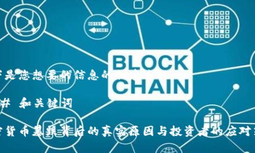 以下是您想要的信息的创建过程：

### 和关键词

加密货币暴跌背后的真实原因与投资者的应对策略