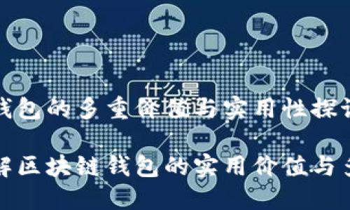 区块链钱包的多重价值与实用性探讨

深入理解区块链钱包的实用价值与多功能性