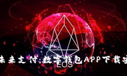 轻松掌握未来支付：数字钱包APP下载安装全指南