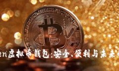 探索MToken虚拟币钱包：安