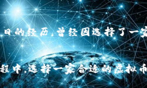 tiaoti虚拟币处置公司排名一览：掌握投资新趋势，避免风险损失/tiaoti
虚拟币, 投资, 风险管理/guanjianci

引言：虚拟币的崛起与挑战
随着科技的迅猛发展，虚拟币已经从一个小众的投资产品，逐渐演变为一种全球性的金融资产。近年来，虚拟币的价格波动吸引了无数投资者的目光，也伴随着无数风险与挑战。我记得在我刚接触虚拟币的时候，身边的朋友都在讨论比特币的飞速上涨，许多人都跃跃欲试，想要通过投资赚取丰厚的回报。然而，随之而来的市场波动与监管的不确定性，让我意识到了虚拟币处置的重要性。

什么是虚拟币处置公司？
在我逐渐了解这一领域的过程中，我发现虚拟币处置公司扮演着至关重要的角色。简单来说，虚拟币处置公司是专门处理与虚拟货币相关的资产，包括交易、换取法币以及资产管理等服务的企业。如今市场上涌现出了多家虚拟币处置公司，为投资者提供了多样化的选择。

排名一览：寻找合适的虚拟币处置公司
在选择虚拟币处置公司时，我们需要关注公司在行业内的声誉、合规性、安全性和用户体验等多个方面。这里整理了一份虚拟币处置公司的排名一览，帮助投资者在选择时能够更有依据。

ul
    li1. Coinbase： 作为全球最大的虚拟币交易平台之一，Coinbase提供简单易用的界面与多种虚拟币的交易选择，是许多初学者的首选。/li
    li2. Binance： Binance被誉为交易费用最低的平台之一，适合于频繁交易的用户。此外，平台还提供了许多高级功能，适合有经验的投资者。/li
    li3. Kraken： 以其安全性著称，Kraken在行业内赢得了良好的口碑，适合对安全性有较高要求的用户。/li
    li4. Huobi： Huobi在亚洲市场占据重要地位，提供丰富的交易对以及学习资源，适合希望深入了解市场的用户。/li
    li5. Gemini： 隶属于美国监管机构，Gemini以其合规性、透明度而受到青睐，适合希望通过正规途径投资虚拟币的用户。/li
/ul

各大公司的特色服务与优势
了解这些公司的基本信息后，接下来我们可以更深入地探讨他们各自的特色服务与优势，这将有助于我们基于个人需求作出明智的选择。

h4Coinbase/h4
Coinbase的优点在于用户友好的界面，初学者几乎不需要任何技术背景就可以操作。此外，Coinbase还提供了教育资源，用户可以通过完成小任务赚取虚拟币。我还有一个朋友，是在Coinbase上接触虚拟币的，她表示这让她感觉到无门槛的温暖，因为她可以在探索中逐步学习而不是一开始就面对复杂的交易平台。

h4Binance/h4
与Coinbase形成鲜明对比的是，Binance则更为复杂，但也更为灵活。像我这样的老玩家，刚开始接触的时候，Binance的多种交易对与功能让我眼花缭乱，但也给了我更好的投资体验。尤其是其“Binance Smart Chain”作为一个去中心化平台，吸引了大量开发者与项目落地，对我后来的投资决策给予了很大的参考。

h4Kraken/h4
如果你对资金安全特别重视，Kraken就是一个很好的选择。这个平台通过多重安全机制、透明的提款与账户管理政策等，赢得了我的信任。在我第一次尝试大额交易的时候，Kraken让我毫无后顾之忧，实时监控的安全提醒和资金保障让我深切感受到这个平台的专业与负责。

h4Huobi/h4
Huobi作为一个全球化交易平台，其独特的亚洲市场定位使其成为了一个很好的选择。如果你像我一样，对市场动向有着敏锐的嗅觉，Huobi的交易量和流动性能够令你即刻抓住投资机会。同时，它的火币大学平台提供了优质的学习材料，丰富了我的知识，塑造了更全面的投资视角。

h4Gemini/h4
Gemini以其透明的费用结构与合规性受到诸多用户青睐。回顾我初接触虚拟币时，那时候对市场规则认知模糊，在Gemini上进行交易让我学会了尊重合规与透明的必要性，也通过其教育资源提升了自己的投资知识。这对我日后的投资判断起到了潜移默化的影响。

如何选择合适的虚拟币处置公司？
鉴于市场上有这么多优秀的虚拟币处置公司，如何选择最适合自己的呢？我总结了一些关键因素，相信可以帮助到正在无头绪的你。

h4安全性/h4
安全性是选择虚拟币平台时最重要的因素之一。无论你选择哪个平台，都应该优先考虑其是否具备行业标准的安全措施。正如我曾经在一次虚拟币交易中遇到安全事故后，意识到钱生钱的同时，安全无疑是最大的前提。从双重认证到冷存储，外部评测与用户反馈都应该纳入你的考量范围。

h4费用结构/h4
不同平台的交易费用可能会有巨大差异，因此在决定前一定要仔细阅读他们的费用结构。尤其对于频繁交易的投资者，稍微的费用差异可能在长时间内累积成一笔不小的金额。我在初投资时并没有太过关注这一点，结果在选择平台时多花了不少冤屈钱。

h4可用的虚拟币种类/h4
如果你对特定虚拟币有投资兴趣，那么确保选择的公司支持该货币交易。我的一些朋友曾因为只是看中了平台的名气却忽略了它的币种范围，最后只能在其他交易所进行转换，费时费力。

h4用户体验与客户支持/h4
良好的用户体验以及有效的客户支持将极大简化你的操作流程。当我遇到问题时，及时的客户支持让我的交易得以顺利进行。选择一个客户评价良好的平台，是确保你在投资旅程中顺利航行的重要因素。回顾自己往日的经历，曾经因选择了一家支持不力的平台，令我在价格波动时错失良机，深感无奈。

总结与展望：虚拟币未来的发展
虚拟币作为一种新兴资产类别，其发展势头不可小觑，也伴随着复杂的风险与机遇。尽管市场波动频繁且监管环境尚未完全明朗，但我坚信，随着技术的不断进步和用户教育的普及，虚拟币的前景仍将向好。在这个过程中，选择一家合适的虚拟币处置公司，不仅能够帮助投资者实现财富增值，更能够在风险中保障他们的资金安全。希望我的经验与思考能够给你提供一些实际的帮助，让我们一起在这个投资的新趋势中，共同探索，收获财富与智慧的双重丰盈。