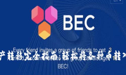 区块链资产转移完全指南：轻松将各种币转入你的钱包