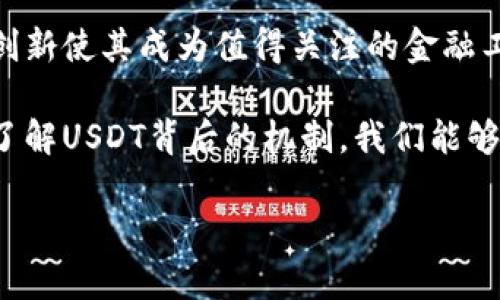 USDT（Tether）是一种与美元挂钩的稳定币，主要用于加密货币交易市场。它本身不是一种“包含”其他币种的货币，而是与多种区块链网络兼容，并与其他一些加密资金进行转换。下面我会详细介绍USDT的特性、工作原理及其关联的区块链等内容。

USDT的基本概念
USDT是一种充分抵押的稳定币，1 USDT的价值通常与1美元持平。它诞生于2014年，目的是为了解决在区块链上进行交易时的波动性问题，使交易者能够方便地进行价值储存和转移。

USDT的工作原理
USDT的背后有真实的资产作为支撑，用户可以通过向Tether公司存入美元等法币，获得相应数量的USDT。Tether会将这些资金存入银行账户，并承诺以1:1的比例赎回USDT。这种模式使得USDT能够有效地维持与美元的价值稳定。

USDT与区块链的关系
USDT可以在多个区块链网络上进行转账与交易。最开始它基于比特币的Omni Layer，但随着行业的发展，它逐步扩展到以太坊（ERC20）、Tron（TRC20）、EOS等多个链。每个版本的USDT都以不同的方式创建和交易，用户可根据交易需求选择合适的版本。

USDT的优势
1. 稳定性：USDT与美元的价值挂钩，适合用于避险和跨境支付。
2. 流动性：在全球加密货币交易所中，USDT的交易量非常大，用户可以方便地进行买卖。
3. 便利性：由于USDT在多个区块链网络上流通，用户能够更灵活地进行资产管理与转移。

使用USDT的场景
USDT不仅用于数字货币交易，还广泛应用于借贷、支付、接受小额交易等多个场景。这让我想到了我小时候在玩虚拟游戏时，也会用类似“金币”进行消费。现在，USDT则是现实世界中数字经济活动的重要工具。

USDT的争议与挑战
虽然USDT有诸多优势，但它仍面临一些争议，包括对其储备金的透明性、监管问题等。这让我到我在大学时曾参与的一个项目，如何在规范与创新之间找到平衡。这些问题需要行业参与者共同面对，推动稳定币的健康发展。

总结
USDT作为一种领先的稳定币，在加密货币生态系统中扮演着重要的角色。虽然它面临挑战，但其带来的便利和创新使其成为值得关注的金融工具。面对未来的区块链发展，USDT也可能继续演化，为用户提供更优质的服务。

总之，USDT是加密货币世界中不可忽视的角色，其稳定性和流动性使其成为许多交易者和投资者的首选。通过了解USDT背后的机制，我们能够更好地把握数字货币的未来。

希望上述内容能够帮助到你，了解USDT及其相关信息！如果有更具体的问题，欢迎继续提问。
