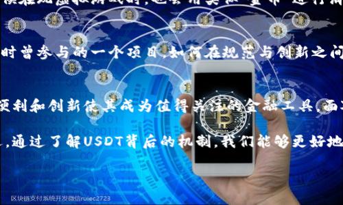 USDT（Tether）是一种与美元挂钩的稳定币，主要用于加密货币交易市场。它本身不是一种“包含”其他币种的货币，而是与多种区块链网络兼容，并与其他一些加密资金进行转换。下面我会详细介绍USDT的特性、工作原理及其关联的区块链等内容。

USDT的基本概念
USDT是一种充分抵押的稳定币，1 USDT的价值通常与1美元持平。它诞生于2014年，目的是为了解决在区块链上进行交易时的波动性问题，使交易者能够方便地进行价值储存和转移。

USDT的工作原理
USDT的背后有真实的资产作为支撑，用户可以通过向Tether公司存入美元等法币，获得相应数量的USDT。Tether会将这些资金存入银行账户，并承诺以1:1的比例赎回USDT。这种模式使得USDT能够有效地维持与美元的价值稳定。

USDT与区块链的关系
USDT可以在多个区块链网络上进行转账与交易。最开始它基于比特币的Omni Layer，但随着行业的发展，它逐步扩展到以太坊（ERC20）、Tron（TRC20）、EOS等多个链。每个版本的USDT都以不同的方式创建和交易，用户可根据交易需求选择合适的版本。

USDT的优势
1. 稳定性：USDT与美元的价值挂钩，适合用于避险和跨境支付。
2. 流动性：在全球加密货币交易所中，USDT的交易量非常大，用户可以方便地进行买卖。
3. 便利性：由于USDT在多个区块链网络上流通，用户能够更灵活地进行资产管理与转移。

使用USDT的场景
USDT不仅用于数字货币交易，还广泛应用于借贷、支付、接受小额交易等多个场景。这让我想到了我小时候在玩虚拟游戏时，也会用类似“金币”进行消费。现在，USDT则是现实世界中数字经济活动的重要工具。

USDT的争议与挑战
虽然USDT有诸多优势，但它仍面临一些争议，包括对其储备金的透明性、监管问题等。这让我到我在大学时曾参与的一个项目，如何在规范与创新之间找到平衡。这些问题需要行业参与者共同面对，推动稳定币的健康发展。

总结
USDT作为一种领先的稳定币，在加密货币生态系统中扮演着重要的角色。虽然它面临挑战，但其带来的便利和创新使其成为值得关注的金融工具。面对未来的区块链发展，USDT也可能继续演化，为用户提供更优质的服务。

总之，USDT是加密货币世界中不可忽视的角色，其稳定性和流动性使其成为许多交易者和投资者的首选。通过了解USDT背后的机制，我们能够更好地把握数字货币的未来。

希望上述内容能够帮助到你，了解USDT及其相关信息！如果有更具体的问题，欢迎继续提问。