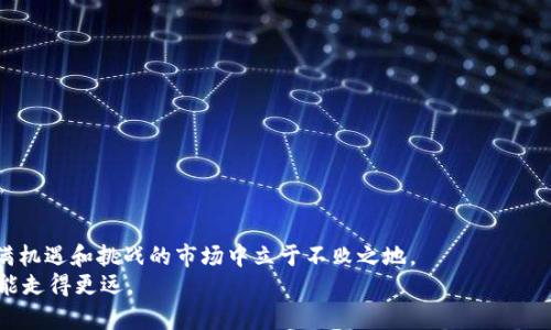   虚拟币钱包同步全攻略：轻松管理你的数字资产 / 
 guanjianci 虚拟币, 钱包同步, 数字资产管理 /guanjianci 

引言
在数字化的浪潮中，虚拟币逐渐成为一种流行的投资方式。无论是比特币、以太坊，还是各种山寨币，拥有一个安全且高效的虚拟币钱包都是每个投资者的必修课。然而，很多人却因为对钱包同步的惧怕而在使用时感到困惑。今天，我们就来深入探讨如何轻松同步虚拟币钱包，帮助你更好地管理个人财富。

一、什么是虚拟币钱包的同步？
首先，我们要了解什么是虚拟币钱包的同步。简单来说，钱包同步是把你在不同设备上的虚拟资产信息整合到一起，以便于随时随地访问和管理。同步的过程通常是将钱包在某一设备上的交易记录、余额和私钥信息，与云端或其他设备上的相应信息进行对比和更新。
这就像小时候我们在学校做作业，一直在抄写和纠正笔记，确保自己掌握了所有内容一样。同步钱包也是为了确保你在不同平台上的虚拟资产始终保持一致，避免因信息不对称而产生的损失。

二、为什么需要同步虚拟币钱包？
钱包同步的意义在于增强资产的安全性和灵活性。以下几点或许会让你对同步的重要性有更深的理解：
ul
listrong设备安全：/strong在现代社会，手机或电脑可能会因各种原因丢失或损坏，若不进行同步，你的资产可能会陷入无法访问的境地。/li
listrong多平台管理：/strong许多人使用多种设备（如手机、平板、电脑）管理虚拟货币，定期同步能帮助你随时获取最新的资产信息。/li
listrong实时访问：/strong通过同步，你可以在任何时间、任何地点快速访问你的虚拟资产，及时做出投资决策。/li
/ul

三、如何同步虚拟币钱包？
下面，我将以几个常见的钱包为例，介绍它们的同步方法。对于初学者或许有些复杂，但相信只要认真阅读，你就能掌握这一技能。

h41. 比特币核心钱包/h4
比特币核心钱包是比特币的官方钱包之一。其同步方式如下：
ul
li下载并安装钱包软件，首次启动时，软件会自动开始下载区块链数据，需耐心等待，整体文件较大。/li
li安装完毕后，点击“设置”，然后选择“选项”中的“网络”进行网络同步。/li
li确保自己的网络连接正常，等待同步进程完成。/li
/ul
需要注意的是，该钱包对硬件和网络要求较高，老实说，我刚接触比特币的时候，就是在这个阶段花了很多时间，直到我学习如何配置并网络设置。

h42. 以太坊钱包（MyEtherWallet）/h4
MyEtherWallet是一个以太坊的钱包，操作起来相对简单：
ul
li首先，访问MyEtherWallet官方网站，点击“访问钱包”。/li
li选择合适的方式登录，如“硬件钱包”或“软件钱包”。/li
li登录后，你的资产信息即会显示在页面上，也可进行数据同步。/li
/ul
我记得第一次使用以太坊时，感觉界面清新且易于上手，尤其是与朋友一起交流时，大家都对这个钱包赞不绝口。

h43. Trust Wallet/h4
Trust Wallet是一个移动端钱包，支持多种虚拟货币：
ul
li在手机上安装Trust Wallet应用，首次使用时，系统会提示是否恢复或创建新钱包。/li
li若已创建钱包，选择恢复时，输入助记词或私钥，系统会自动进行同步。/li
li如果是新钱包，创建后系统会保存你的资产信息，随时进行同步更新。/li
/ul
由于Trust Wallet是移动优先，如果你总是在外面，可以随时同步，非常方便。

四、常见同步问题及解决方案
在同步的过程中，有时我们会遇到一些问题。以下是一些常见的同步问题及解决方案：

h41. 同步速度慢/h4
有些用户在使用时发现同步过程异常缓慢。这可能是因为网络连接不稳定或是钱包数据量过大。建议在网络状况良好时进行同步，或尝试更换网络环境。

h42. 数据丢失/h4
若在同步过程中数据丢失，建议及时查看钱包记录和历史交易，若必要时联系钱包客服，获取进一步支持。

h43. 连接问题/h4
有时，钱包会因为连接问题而无法访问个人资产，建议检查你的网络设置，或重启设备。

五、同步后需要注意的事项
同步之后，虽然你的资产数据被成功更新，但仍需时刻保持警觉：
ul
listrong备份助记词：/strong每次创建或恢复钱包时，确保妥善保管助记词或私钥。/li
listrong定期检查：/strong定期检查资产变化，确保同步无误。/li
listrong更新软件：/strong保持应用程序的更新，这能提高安全性与同步效率。/li
/ul
在这个信息泛滥的时代，信息的准确性和安全性是非常重要的。“安全第一，一切都是自我保护的基础”，我总是这样提醒自己。

六、总结
虚拟币钱包的同步是数字资产管理中不可或缺的一部分。正确掌握同步方法，能极大提升你的资产管理效率，确保你在这个充满机遇和挑战的市场中立于不败之地。
希望通过这篇文章，你能更清晰地理解钱包同步的概念和操作，不再为此感到困惑。未来的数字世界中，善用技术、保护资产，才能走得更远。