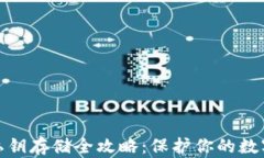 加密钱包私钥存储全攻略