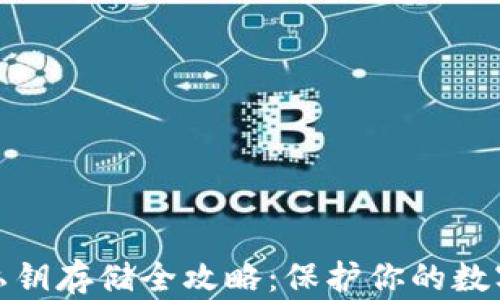 
加密钱包私钥存储全攻略：保护你的数字资产安全