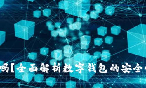K豆钱包安全吗？全面解析数字钱包的安全性与使用建议