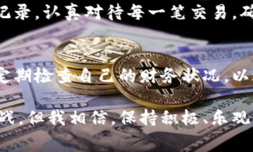 ibaoti银行卡被标记后，解除的周期和注意事项/ibaoti
银行卡, 标记, 解除/guanjianci

一、银行卡被标记的原因
银行卡被标记一般是因为账户存在异常交易、涉嫌违法活动、或者是客户在某些情况下未能妥善管理账户。这种标记是一种保护机制，旨在防止金融诈骗、洗钱等行为。许多人可能在看到自己的银行卡被标记后，感到困惑和担忧，像我小时候一样，突然遇到未知的情况，总是容易浮想联翩，心里充满了疑问。

二、被标记银行卡的表现
当银行卡被标记后，用户通常会在试图进行交易时遇到障碍，比如无法取款、转账或者消费。在这个时候，恐惧感和无助感可能会油然而生。我记得第一次在商场刷卡时遭遇这样的情况，心里像是被一块大石头压着，无法动弹，不知道接下来该如何是好。

三、解除标记的流程
银行卡解除标记的流程并不复杂，但可能需要一些时间和耐心。首先，用户需要联系银行客服，询问具体的标记原因。银行系统会对用户的账户进行审查，通常会要求用户提供身份证明等相关材料。这一过程也许让人感到煎熬，因为每一秒钟都在期盼着能尽快解决问题。接着，银行会根据用户提供的信息进行评估，判断是否可以解除标记。

四、一般需要多久才能解除
解除标记的时间因银行和情况而异，通常情况下，如果一切顺利，可能在3到7个工作日内完成。但更复杂的情况可能需要相对更长的时间。因此，保持与银行的沟通非常重要，让自己掌握进展，合理安排与资金使用相关的计划。在这段时间里，我也会在心里默默地鼓励自己，不要太过焦虑，保持冷静，遇事应对之道。

五、如何避免银行卡被标记
为了避免银行卡被标记，用户应注意以下几点：一是及时更新个人信息，保证银行系统中信息的准确性；二是使用银行卡时，尽量避免频繁进行大额交易，尤其是在短时间内；三是定期检查账户的交易记录，及时发现异常情况，并与银行沟通。这就像我小时候每次去玩耍之前都要提前和父母约定好，确保安全，扬帆起航。

六、个人经历与教训
曾经，我的银行卡也经历过标记的烦恼。那是我刚开始工作不久，刚好我有一笔奖金入账，兴致勃勃地想买一台心仪已久的相机。可是，在刷卡的那一瞬间，屏幕上出现了“交易失败”的字样。我的心跳加速，回想起一系列的消费记录，完完全全陷入了自责和恐慌。经过一番联系银行的努力，我才知道原来是因为我近期的消费模式与之前有所不同，系统为此自动标记了我的账户。

这个经历虽说是个坏经历，但也让我成长了许多。它让我明白，在金融交易中，养成良好的消费习惯和保持警觉的重要性。之后，我在使用银行卡时，开始更加关注自己的消费记录，认真对待每一笔交易，确保没有异常发生。正如人生的许多经历，每一次阴影的背后，往往都有阳光在闪烁，实现了个人的成长。

七、总结与展望
虽然银行卡被标记可能会带来不便，但它也是银行保护客户的重要措施。了解标记的原因和解除的流程，就能有效地应对这种情况。未来，在日常生活中，我们需要更加警觉，定期检查自己的财务状况，以避免被标记。同时，也要多关注个人信息的更新和维护。在这条成长的道路上，我会继续倾注心血，探索更加安全、便捷的财务管理方式。

作为总结，我希望每一位读者都能从我的经历中获取一些启示，在面对类似问题时，能够冷静应对，并且在日常生活中养成良好的消费习惯。生活中的确充满了不可预测的挑战，但我相信，保持积极、乐观的态度，以及不断学习和成长的决心，是我们每个人都可以拥有的“护身符”。