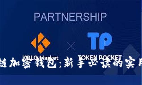 区块链加密钱包：新手必读的实用指南
