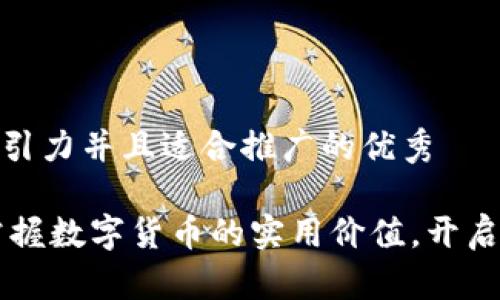 思考一个有吸引力并且适合推广的优秀

TRC20支付：掌握数字货币的实用价值，开启全新交易时代