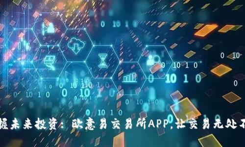 掌握未来投资: 欧意易交易所APP，让交易无处不在