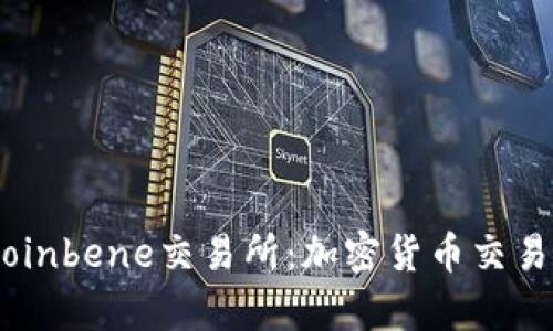 briaoti深入了解Coinbene交易所：加密货币交易的实用价值与前景