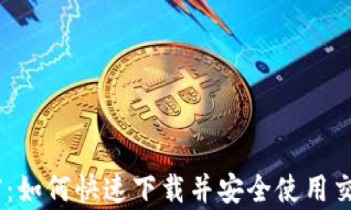 
掌握财富：如何快速下载并安全使用交易所APP