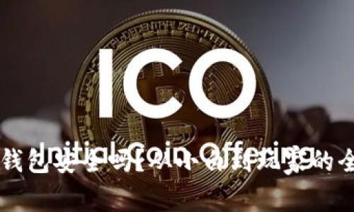 虚拟币钱包安全吗？从小白到玩家的全面指南