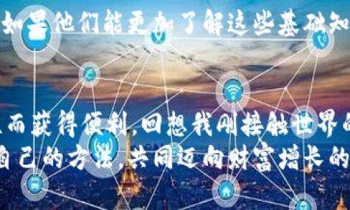 创建一个USDT（Tether）地址的过程实际上并不复杂，下面我将详细解释如何获取USDT地址的步骤，以及一些额外的信息。

一、什么是USDT？
USDT（Tether）是一种基于区块链的稳定币，它与法定货币（如美元）挂钩，1 USDT通常等于1美元。USDT的出现使得用户在进行加密货币交易时能有更为稳定的资产选择，减少市场波动带来的风险。我记得刚开始接触加密货币时，总是对这些复杂的概念感到困惑，随着时间的推移，我逐渐理解了它们的运作方式，尤其是USDT在交易中的重要性。

二、选择合适的钱包
为了获取USDT地址，首先需要选择一个支持USDT的钱包。根据个人需求，可以选择以下几类钱包：
ul
    listrong热钱包：/strong适合频繁交易的用户，便于快速买卖资产，但安全性相对较低。/li
    listrong冷钱包：/strong安全性高，适合长时间存储，但不方便进行日常交易。/li
    listrong交易所钱包：/strong如果你不想麻烦，可以直接在交易所开立账户，交易所会为你自动生成USDT地址。/li
/ul
记得我第一次为我的比特币交易创建钱包时，选择了一个热钱包，觉得比较方便。然而，随着我了解的深入，我开始意识到冷钱包在安全性上的优势，特别是面对频繁的网络攻击时。选择钱包时要根据自己的需要进行权衡。

三、创建USDT地址的具体步骤
以下是获取USDT地址的一般步骤：
ol
    listrong下载或注册钱包：/strong 选择您想要的钱包，下载应用程序或注册网页账户。例如，您可以选择币安(Binance)、火币(Huobi)或以太坊(ETH)钱包等。/li
    listrong设置钱包：/strong根据钱包的提示设置密码或安全问题，确保您的资产安全。/li
    listrong生成USDT地址：/strong在钱包中找到“资产”或“资产管理”选项，选择USDT，您会看到您的USDT地址。通常格式为一串字母和数字的组合。/li
    listrong备份地址：/strong务必备份您的钱包私钥或者恢复短语，这能帮助您在丢失设备后找回资产。/li
/ol
刚开始使用钱包的时候，我总是遗漏备份这一环节，导致几次意外丢失了资产。这让我意识到，安全性在加密资产管理中绝对是首位。在创建USDT地址后，一定要小心对待这些敏感信息!

四、如何使用USDT地址进行转账？
在获取了USDT地址后，可以通过不同方式进行转账：
ul
    listrong从其他地址转入：/strong您可以将其他钱包或交易平台的USDT转至您新创建的地址，只需输入地址即可完成。/li
    listrong购买USDT：/strong在交易所使用法币（如人民币、美元等）直接购买USDT，买入后会自动转入您的钱包地址。/li
/ul
我记得第一次用USDT地址转账时，心里充满了忐忑，生怕输入错地址导致资产丢失。后来我才明白，只要小心谨慎，按流程一步步来，就不会出错。

五、注意事项和安全性提示
在使用USDT及其相关地址时，有几点需要特别注意：
ul
    listrong地址正确性：/strong每次转账前务必确保地址正确，尽量使用复制粘贴的方式，避免手动输入出错。/li
    listrong避开网络钓鱼：/strong确保你访问的钱包或交易所是官方渠道，以免落入钓鱼网站的陷阱。/li
    listrong增强安全防护：/strong启用双重验证（2FA），提高钱包或交易所账户的安全性。/li
/ul
这些年来，由于我对加密货币的不断学习和实践，使我逐渐建立起了一些防范意识。每当我听到有人因为网络诈骗而损失惨重，我都会感到无比的惋惜，想着如果他们能更加了解这些基础知识，也许就不会如此轻易上当。

六、总结
创建和使用USDT地址并不复杂，只需按照上述步骤一步步来，安全性也应是我们始终关注的重点。无论是出于交易需求还是资产保值，都能因USDT的稳定性而获得便利。回想我刚接触世界的那一刻，现在已经能够熟练使用这些数字货币，真的感到很欣慰。
在这个充满机遇与挑战的数字货币时代，保持学习的态度，将有助于我们把握更多投资机会，提升自己的财商。希望每一个读者都能在这个领域里找到适合自己的方法，共同迈向财富增长的道路。