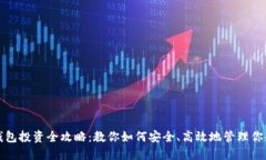 数字货币钱包投资全攻略