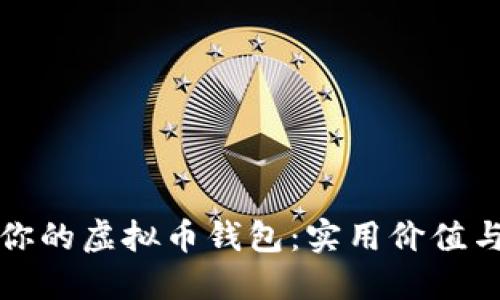 选择最适合你的虚拟币钱包：实用价值与安全性并重