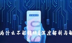 比特派为什么不能转账？