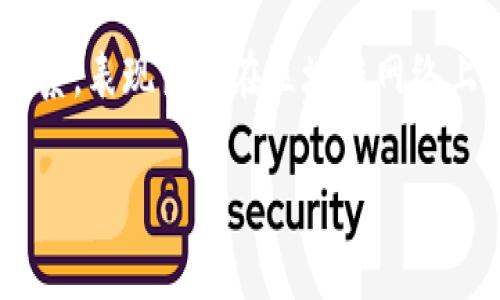 加密货币钱包的别名通常被称为“数字钱包”或“加密钱包”。这些钱包能够安全存储、管理和交易用户的加密货币。具体地说：

1. **数字钱包**：这个术语通常适用于任何存储数字资产的工具，包括加密货币和其他形式的数字货币。

2. **加密钱包**：这个术语更侧重于特指加密货币的存储和交易功能。加密钱包可以分为热钱包（在线钱包）和冷钱包（离线钱包）两种。

3. **区块链钱包**：这个名称强调与区块链技术的联系，表现出其在区块链网络上存储和管理资产的能力。

这些别名可以根据使用场景和功能的不同有所变化。