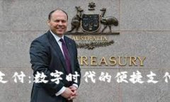 微信支付：数字时代的便